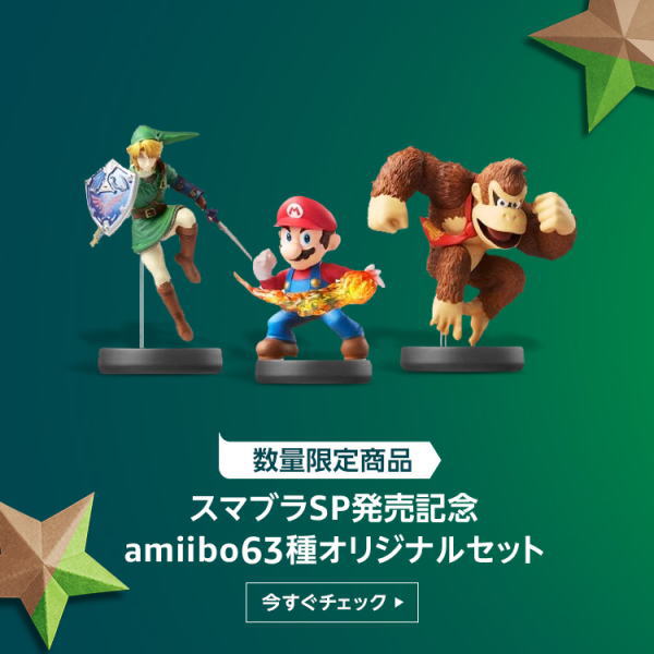 サイバーマンデー【大乱闘スマッシュブラザーズ[amiibo]63種セット】2018速報[期間限定]セール品まとめ！